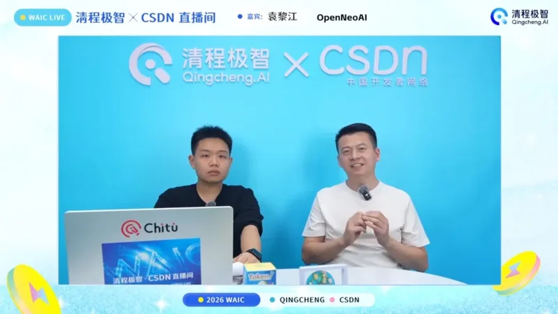 亮相 2026 WAIC（世界人工智能大会）清程极智 X CSDN 直播间